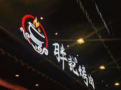 门面-胖记烤肉(江汉路店)