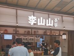 -李山山茶事(景枫店)