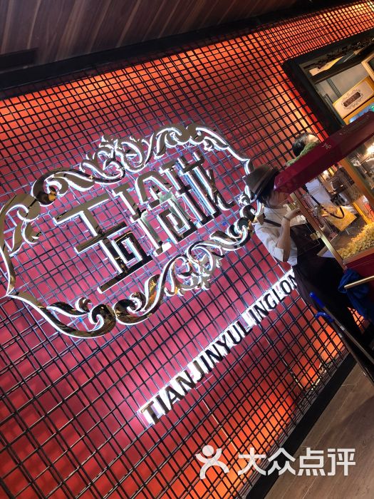 玉玲珑(仁恒店)-图片-天津美食-大众点评网