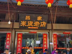 门面-吕家米皮