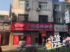 门面-关中道乡村爆肚面馆(玄风桥店)