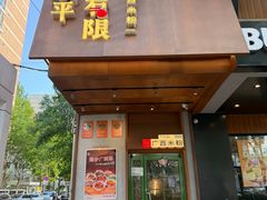 -水平有限广西米粉·广西风味集(五道口店)