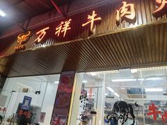 门面-万祥牛肉火锅(金龙店)