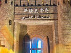 -伊带伊路新疆美食府(呼家楼店)