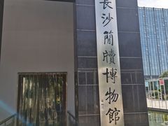 -长沙简牍博物馆