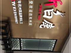 -新白鹿餐厅(虹桥南丰城店)