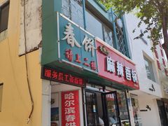 门面-哈尔滨春饼(朝山街店)