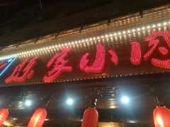 -陈家小肉串