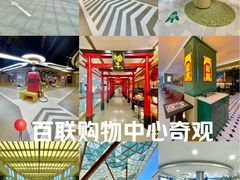 -百联南桥购物中心