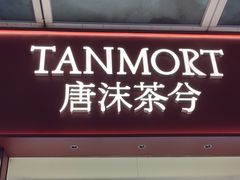 -唐沫茶兮(仓山万达金街店)
