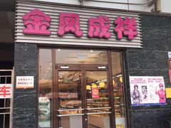 门面-金凤成祥(草桥店)