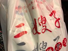 -清真·二嫂子煎饼果子(鼓楼旗舰形象店)
