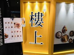 -楼上(尖沙咀店)