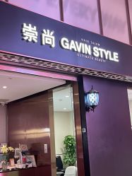 -崇尚GAVIN STYLE臻选