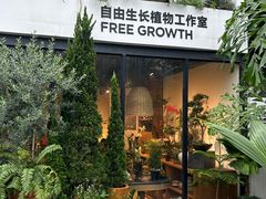 -自由生长植物工作室(深港花卉中心店)