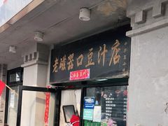 门面-老磁器口豆汁店(天坛店)