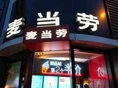 门面-麦当劳(磨子桥店)