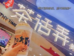 -茶话弄(北京通州万达店)