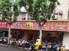 -鹤乡东北菜(崮山路店)