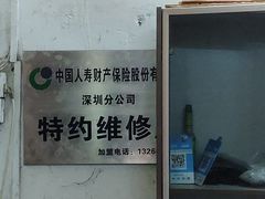 -深圳市车之缘名车专修