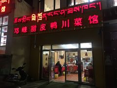 门面-邛崃甜皮鸭川菜馆