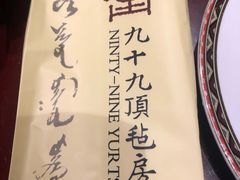 -九十九顶毡房(阜石路店)