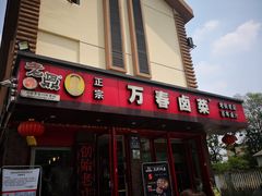 门面-天佑祥万春卤菜老店(芙蓉大道一段店)