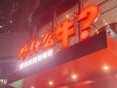 门面-为什么牛潮汕牛肉火锅(中信广场店)