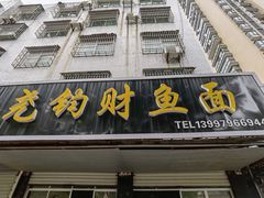 门面-尧钧财鱼面(育才路店)