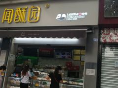 门面-闻酥园(大慈寺店)