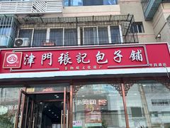 -津门张记包子铺(华昌道店)