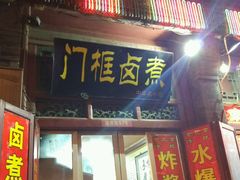 门面-门框胡同百年卤煮(前门煤市街店)
