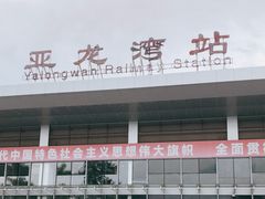 -亚龙湾站
