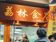 -荔林食店(西华路店)