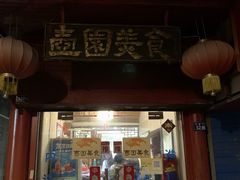 门面-壶园美食·淮扬菜(东圈门店)