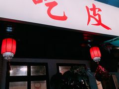 门面-吃皮火锅馆(苏宁店)