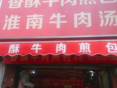 门面-牛煎里牛肉煎包淮南牛肉汤(广东路店)