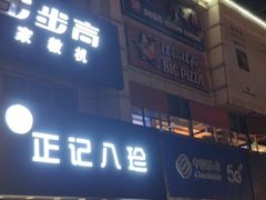 -比格比萨自助(密云店)