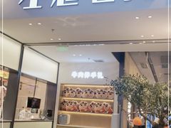 门面-左庭右院鲜牛肉火锅(苏州园区永旺店)