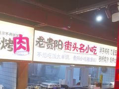 -怪噜范·老贵阳街头名小吃(鸿通城店)