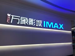 -万象影城(深圳布吉万象汇IMAX店)