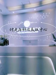 -时光海科学美肤中心