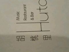 -胡桃里音乐酒馆(星湖北一里店)