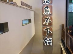 -周渝食惦酸菜鱼(青浦店)