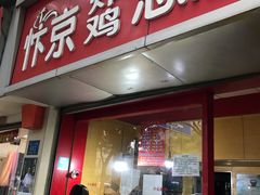 门面-阿捡忭京炸鸡(韭菜园总店)