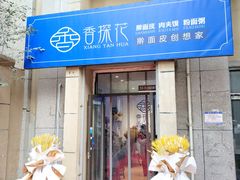 门面-香探花·擀面皮肉夹馍(北苑店)