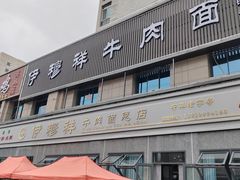 -伊穆祥牛肉面总店·清真