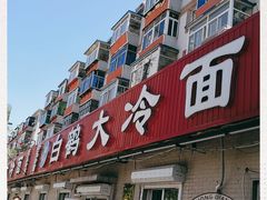 门面-白鹤大冷面