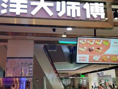 门面-南洋大师傅(昌平龙德广场店)
