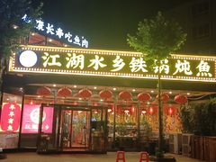 -江湖水乡铁锅炖魚(周庄嘉园店)